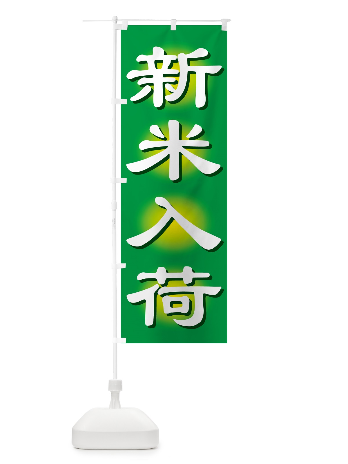 のぼり 新米入荷・お米・とれたて・販売中 のぼり旗 GXNK(デザイン【B】)