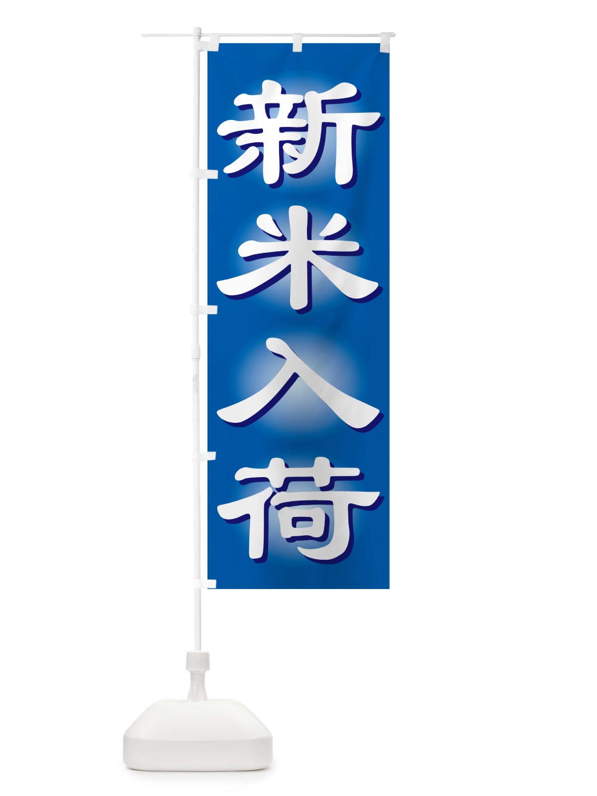 のぼり 新米入荷・お米・とれたて・販売中 のぼり旗 GXNK(デザイン【C】)
