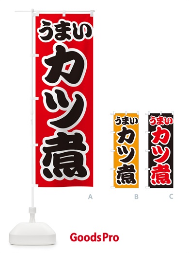 のぼり カツ煮・かつ煮 のぼり旗 GXNL