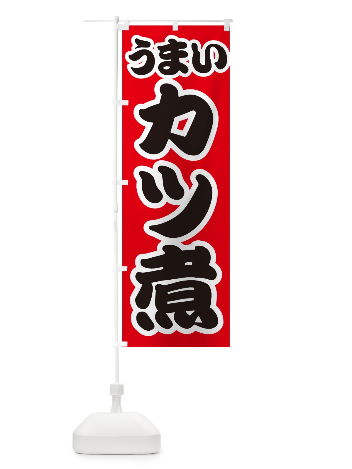 のぼり カツ煮・かつ煮 のぼり旗 GXNL(デザイン【A】)