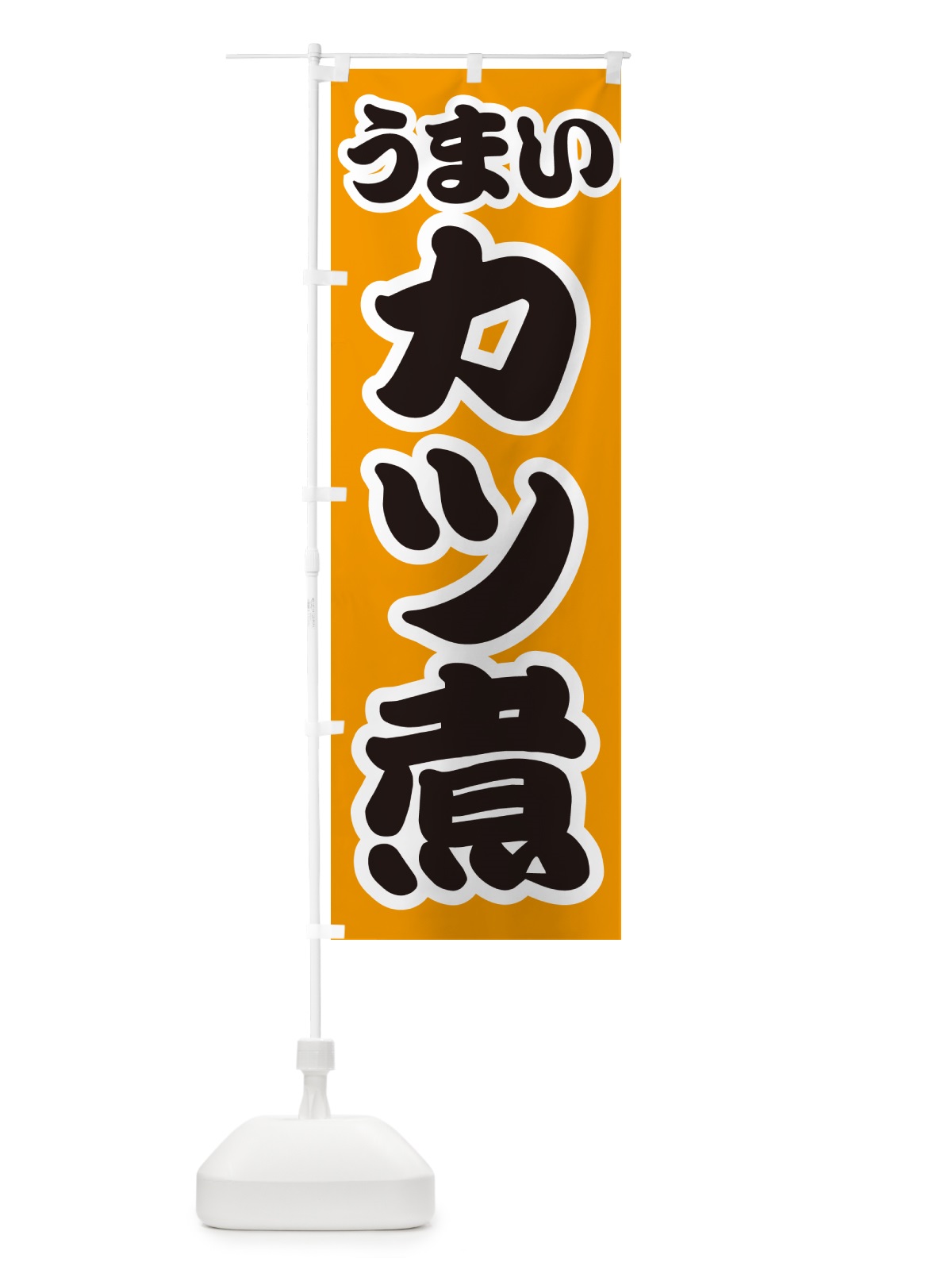 のぼり カツ煮・かつ煮 のぼり旗 GXNL(デザイン【B】)