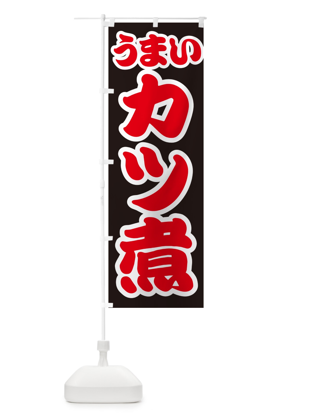 のぼり カツ煮・かつ煮 のぼり旗 GXNL(デザイン【C】)