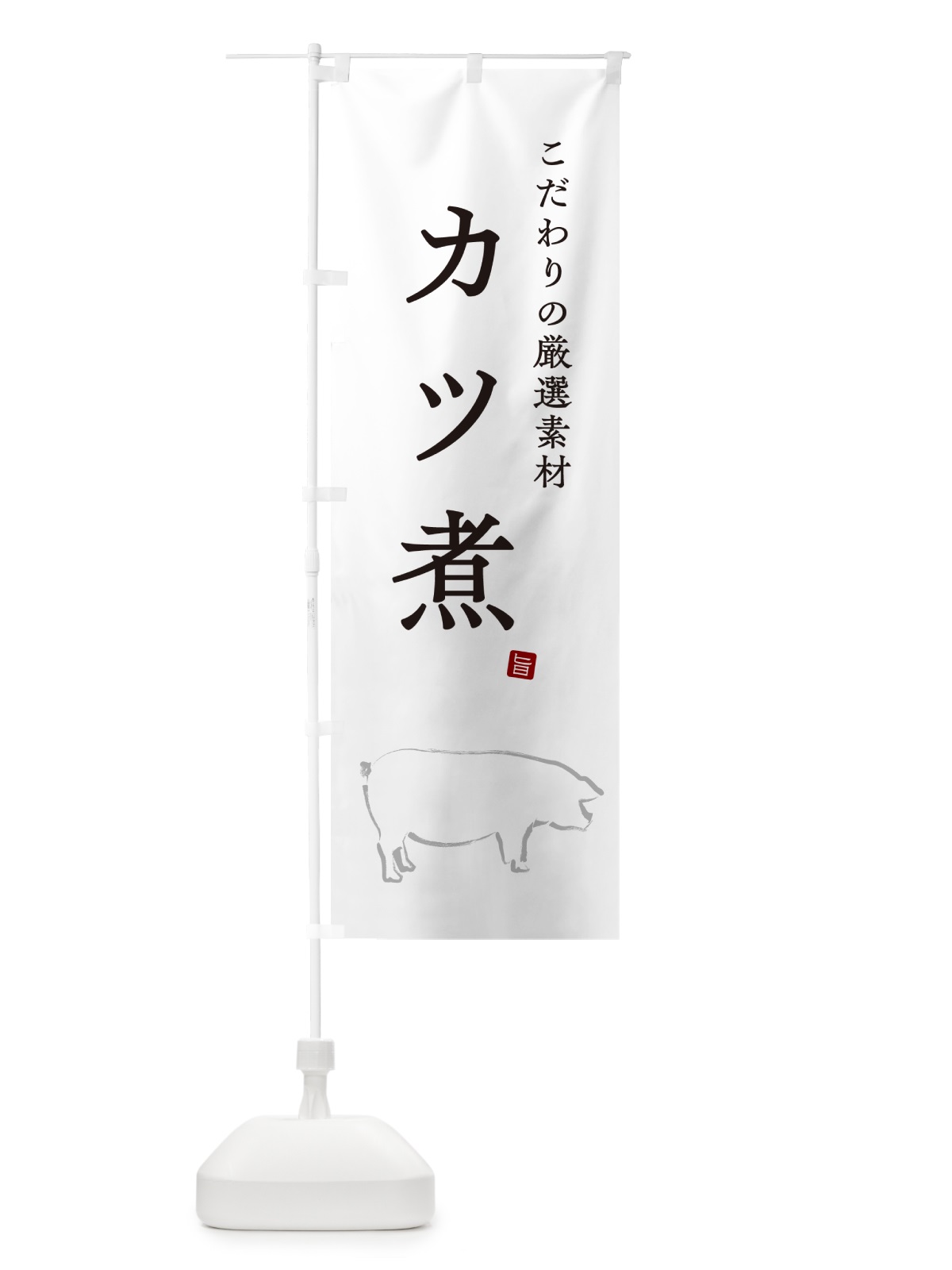 のぼり カツ煮・かつ煮・シンプル のぼり旗 GXNP(デザイン【A】)