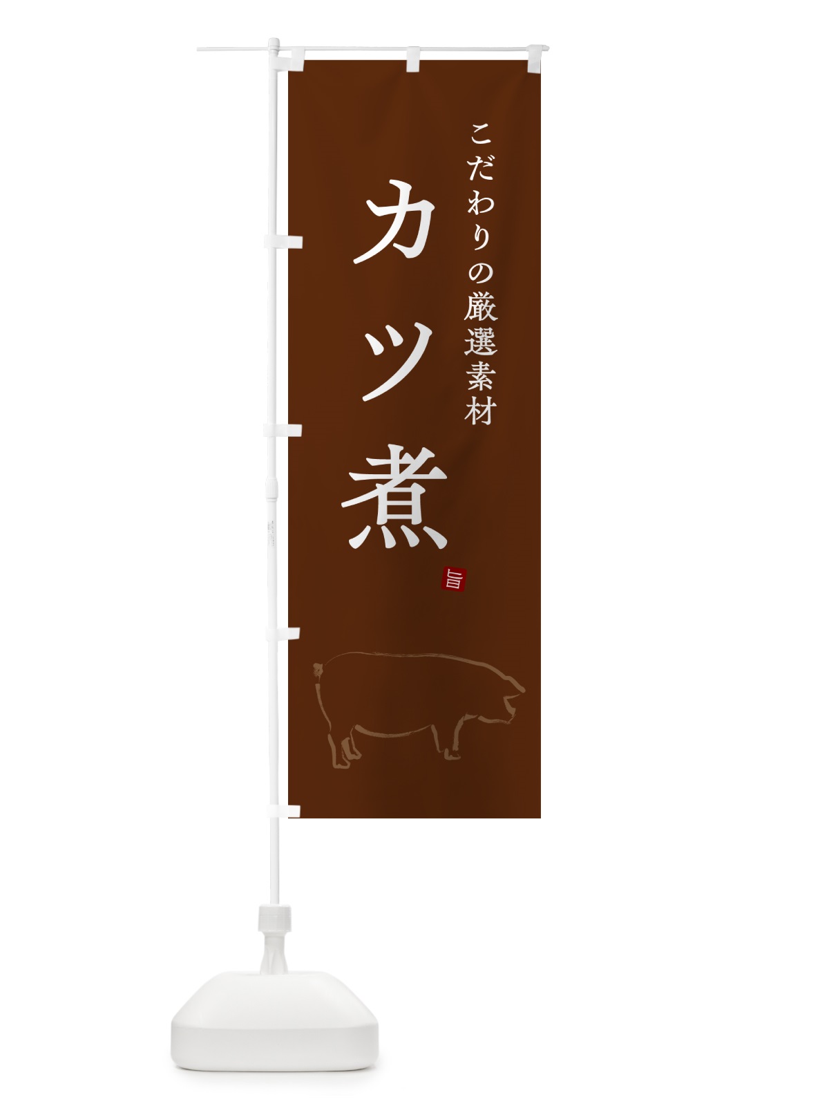のぼり カツ煮・かつ煮・シンプル のぼり旗 GXNP(デザイン【B】)