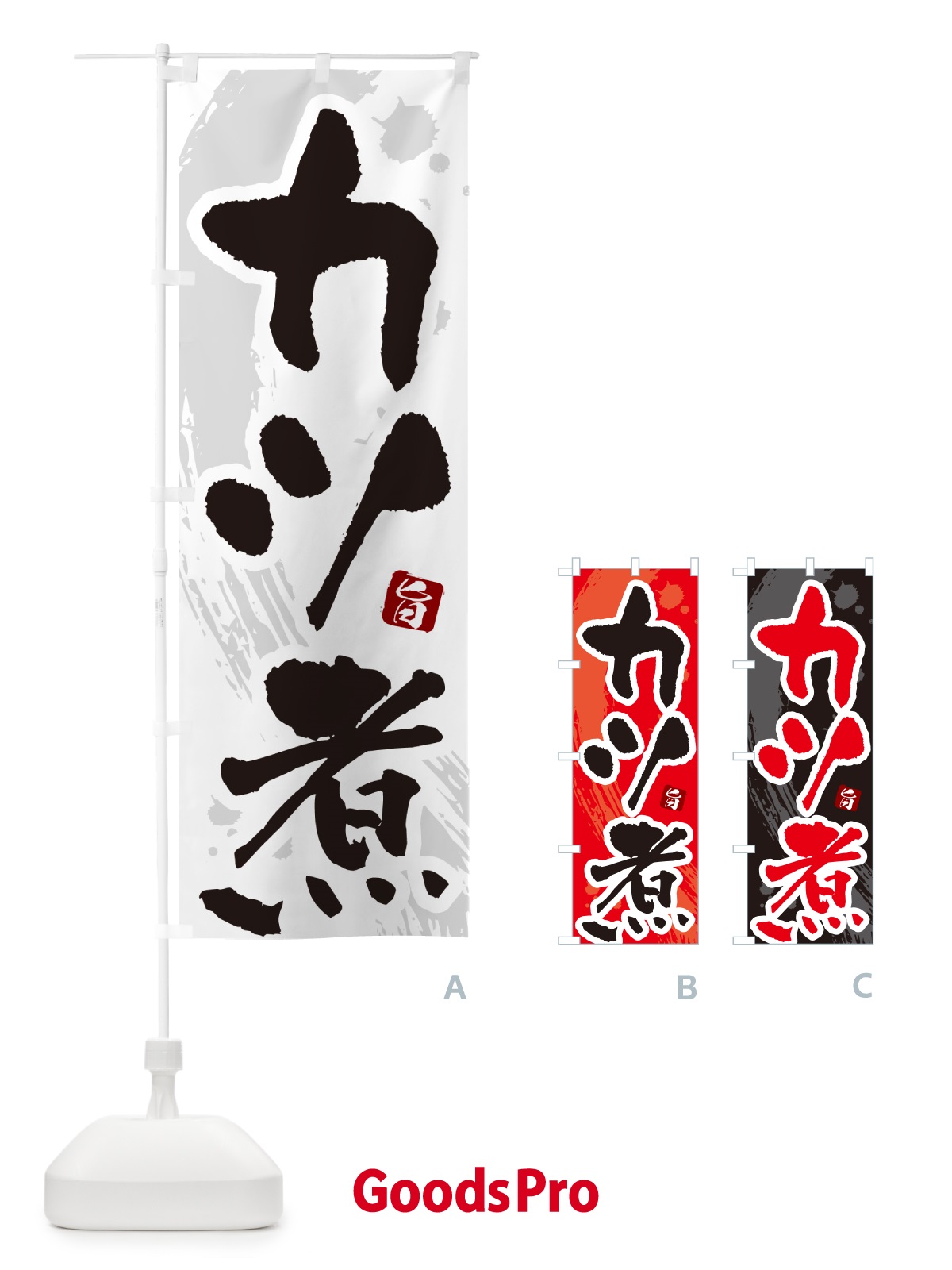 のぼり カツ煮・かつ煮・筆文字・筆書体 のぼり旗 GXNR