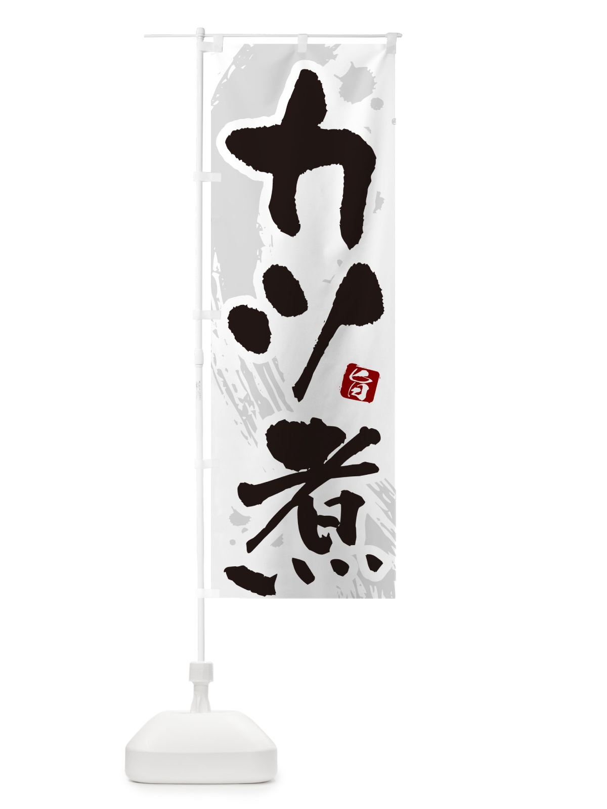 のぼり カツ煮・かつ煮・筆文字・筆書体 のぼり旗 GXNR(デザイン【A】)