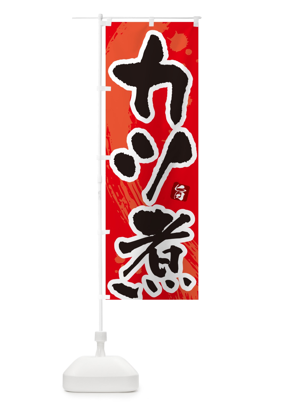 のぼり カツ煮・かつ煮・筆文字・筆書体 のぼり旗 GXNR(デザイン【B】)