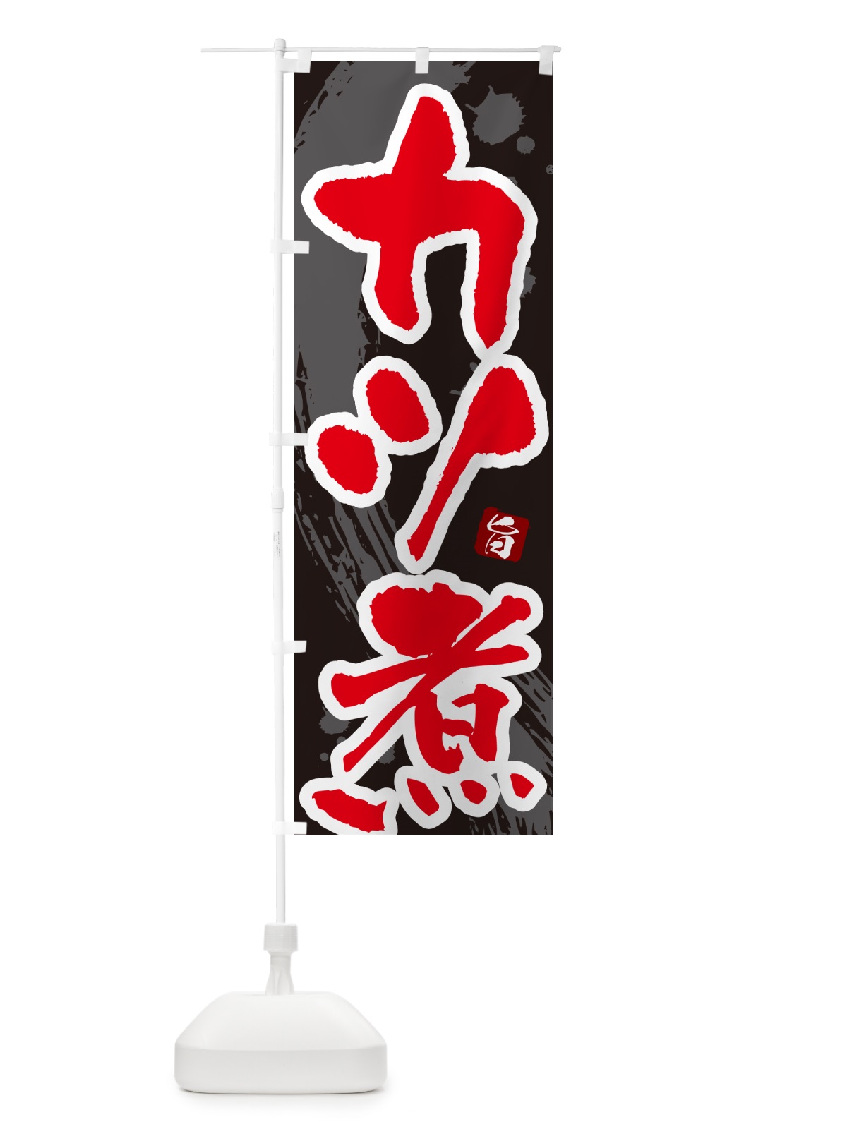 のぼり カツ煮・かつ煮・筆文字・筆書体 のぼり旗 GXNR(デザイン【C】)