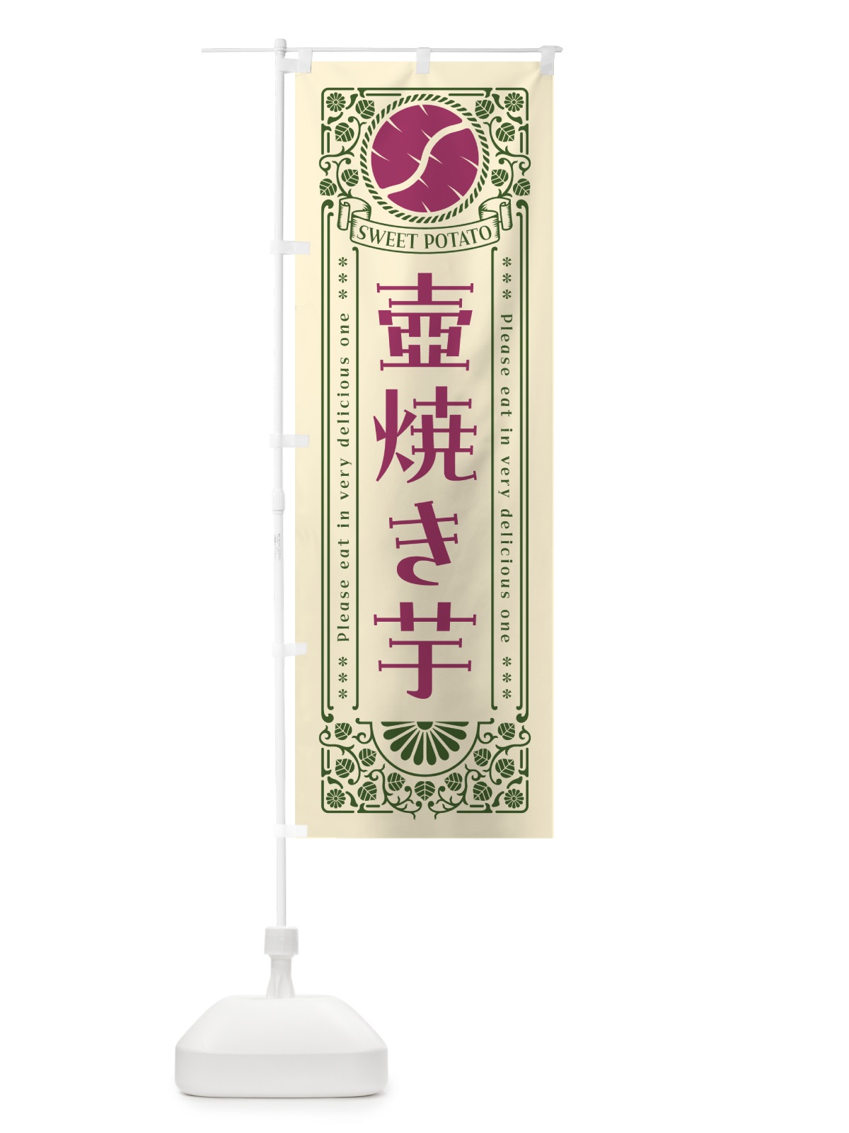 のぼり 壺焼き芋・やきいも・さつまいも・レトロ風 のぼり旗 GXNT(デザイン【A】)