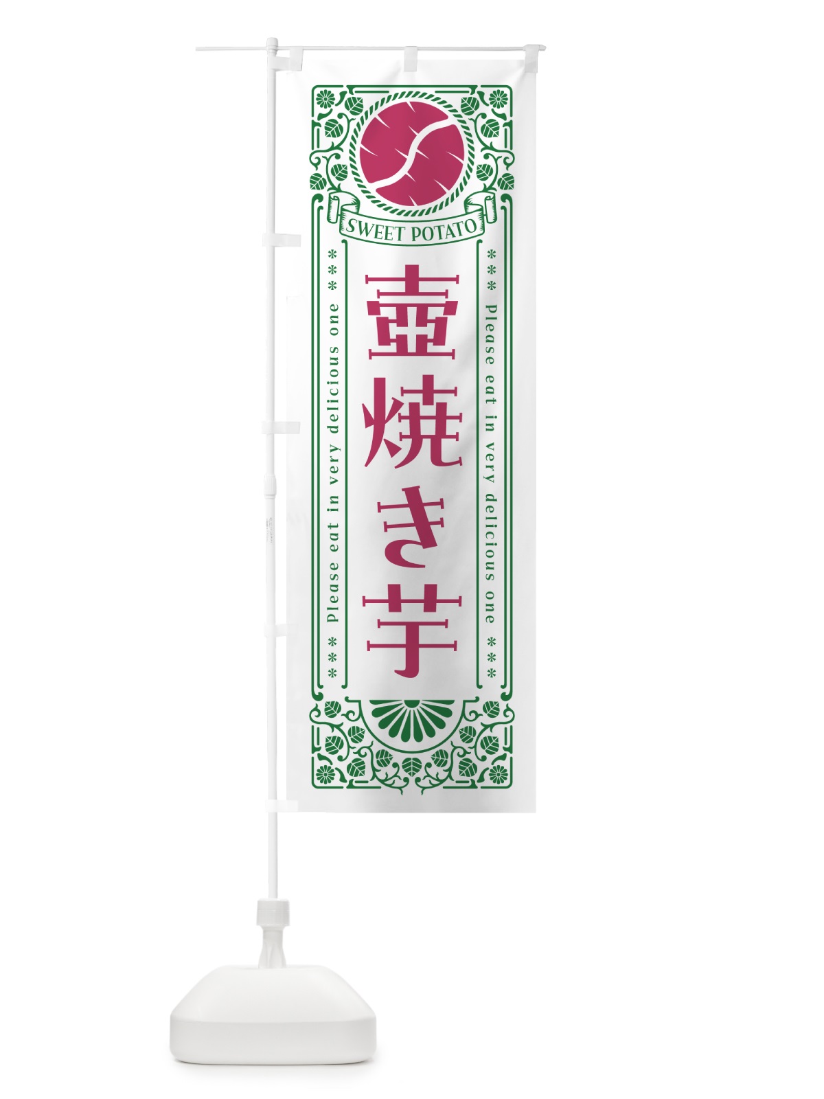 のぼり 壺焼き芋・やきいも・さつまいも・レトロ風 のぼり旗 GXNT(デザイン【B】)