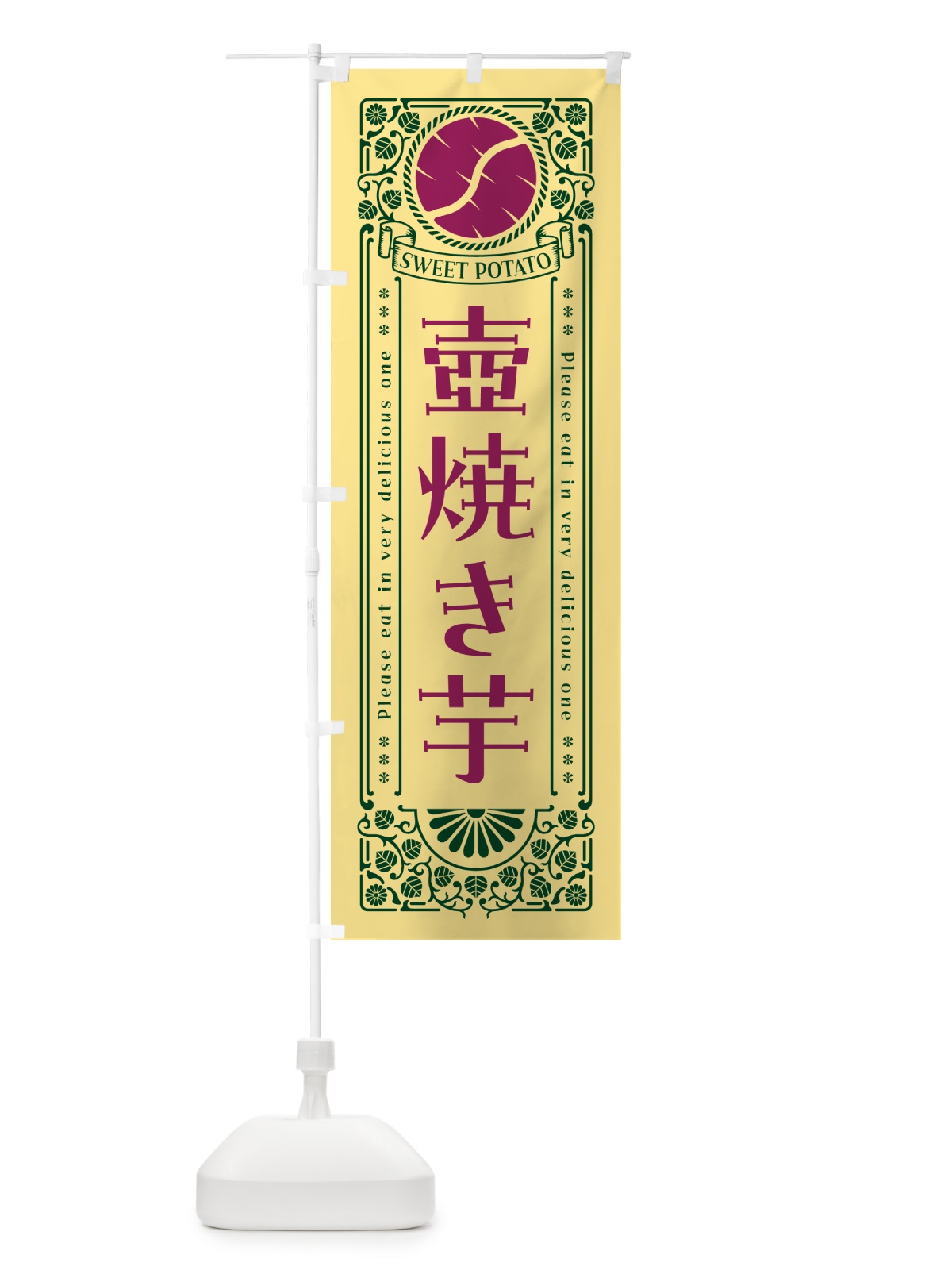 のぼり 壺焼き芋・やきいも・さつまいも・レトロ風 のぼり旗 GXNT(デザイン【C】)