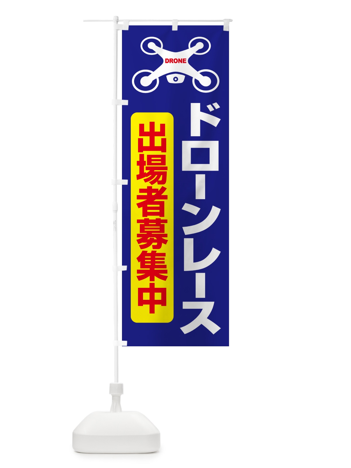 のぼり ドレーンレース大会・ドローンリーグ・出場者・募集 のぼり旗 GXNW(デザイン【A】)