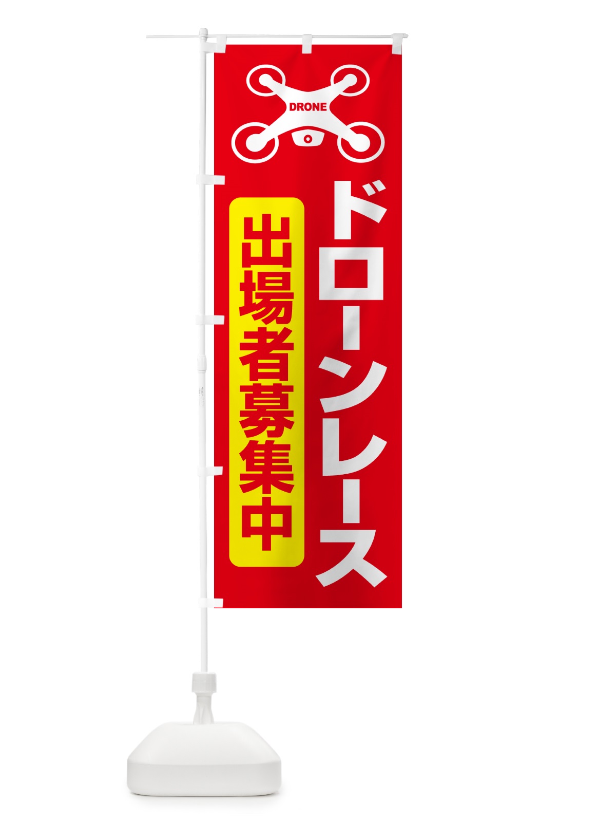のぼり ドレーンレース大会・ドローンリーグ・出場者・募集 のぼり旗 GXNW(デザイン【B】)