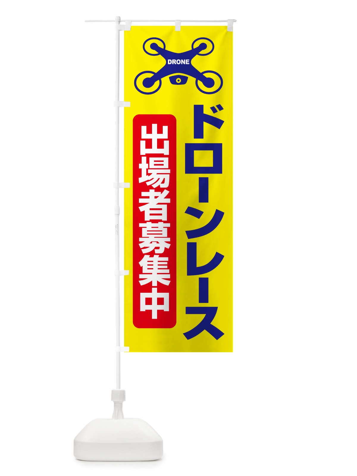 のぼり ドレーンレース大会・ドローンリーグ・出場者・募集 のぼり旗 GXNW(デザイン【C】)
