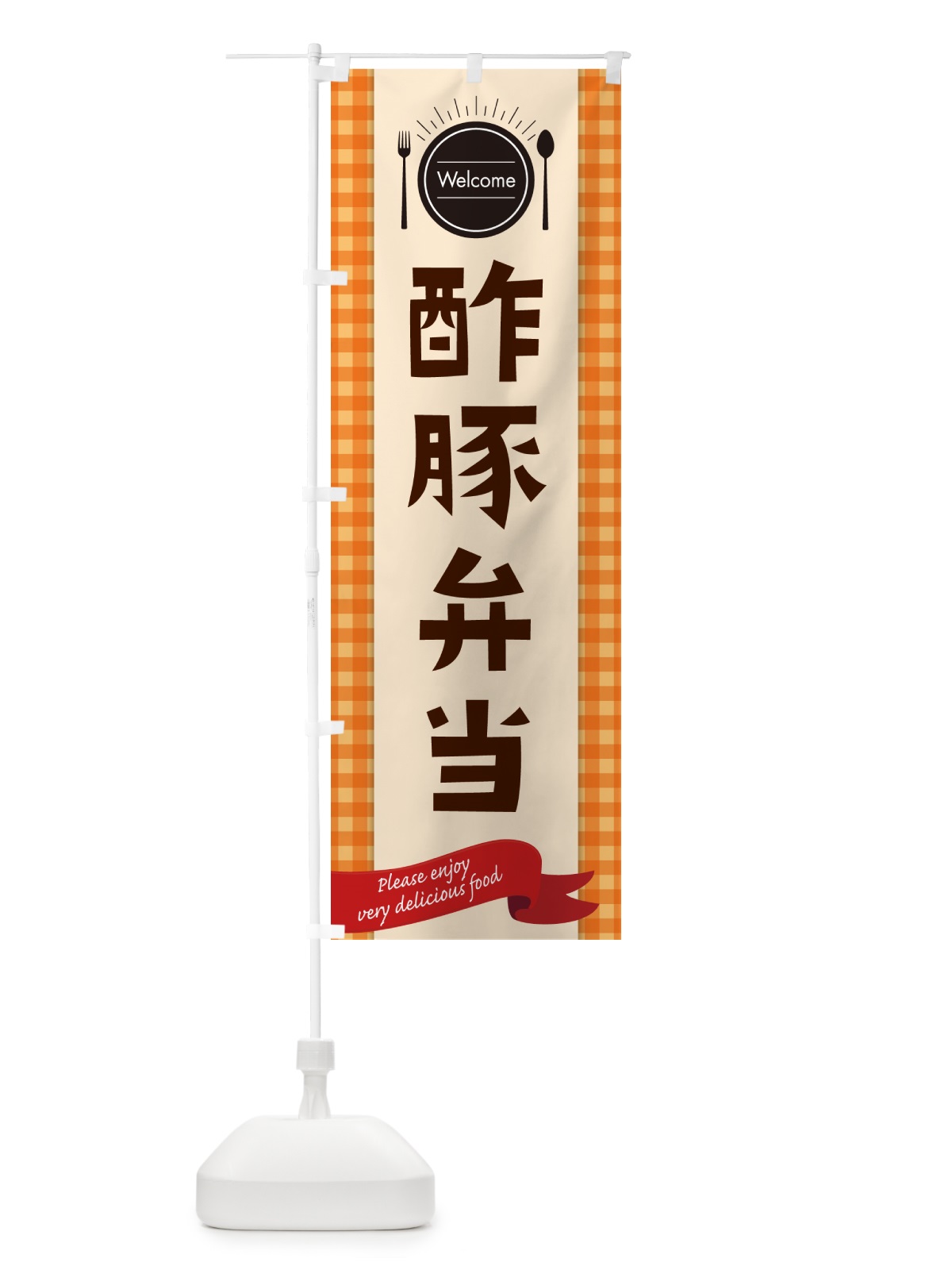 のぼり 酢豚弁当 のぼり旗 GXP0(デザイン【C】)