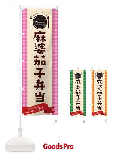 のぼり 麻婆茄子弁当 のぼり旗 GXP3
