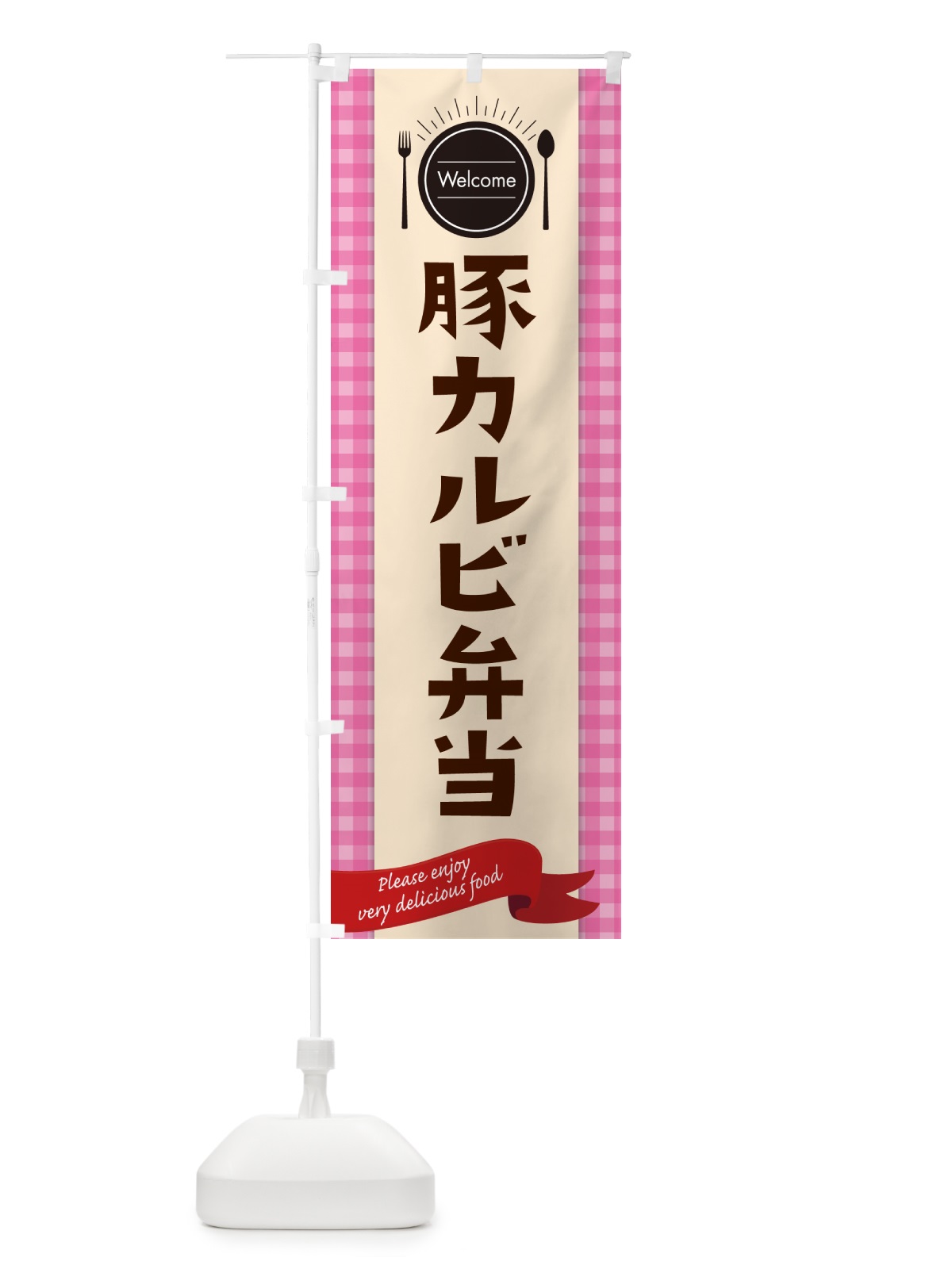 のぼり 豚カルビ弁当 のぼり旗 GXP4(デザイン【A】)