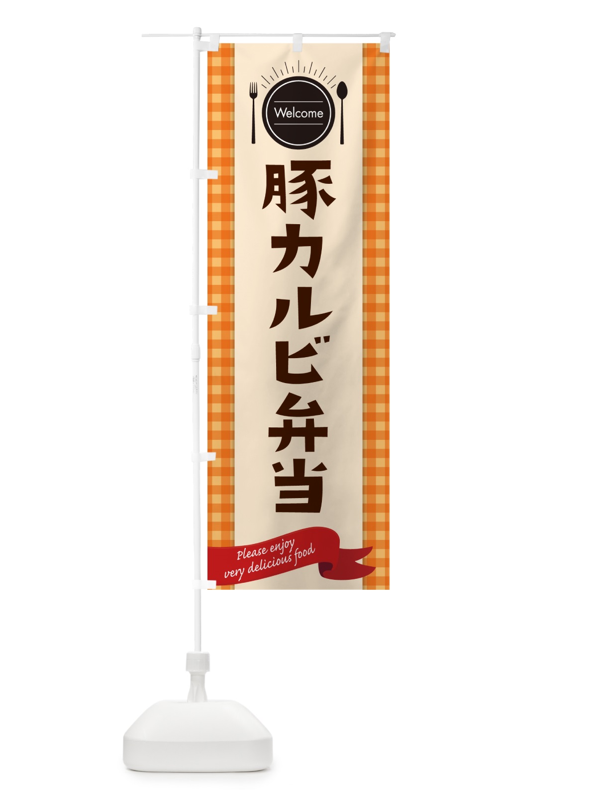 のぼり 豚カルビ弁当 のぼり旗 GXP4(デザイン【C】)