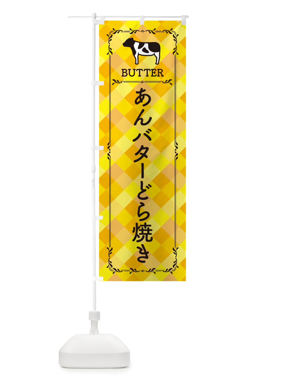 のぼり あんバターどら焼き のぼり旗 GXP6(デザイン【A】)