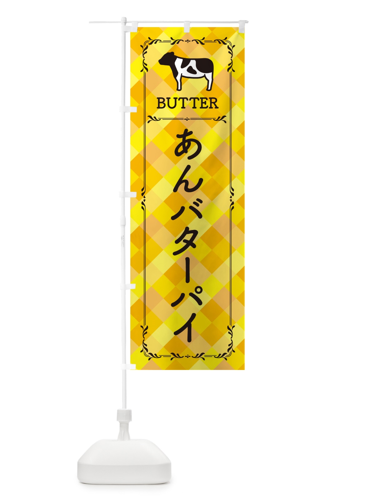 のぼり あんバターパイ のぼり旗 GXPL(デザイン【A】)