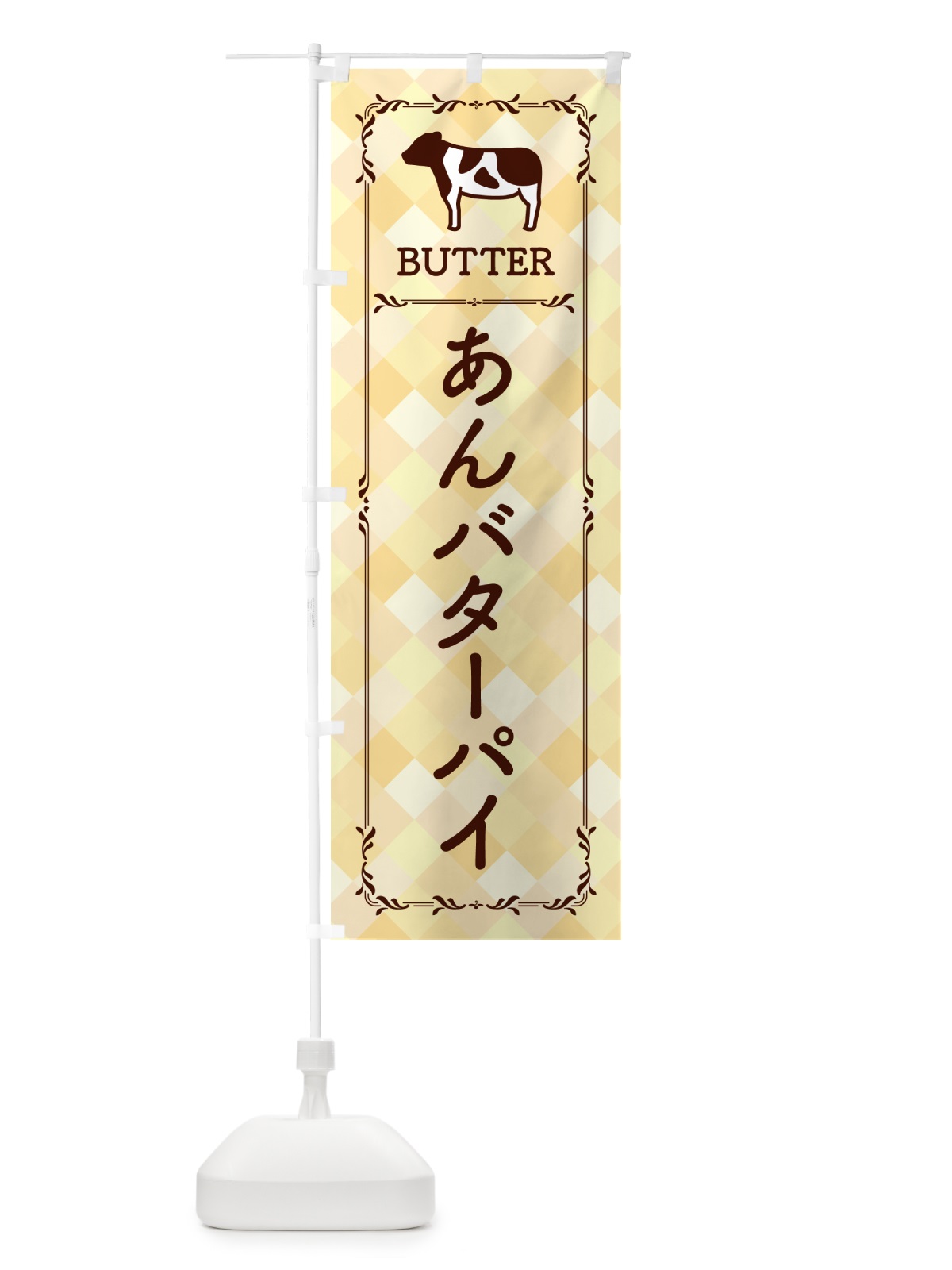 のぼり あんバターパイ のぼり旗 GXPL(デザイン【B】)