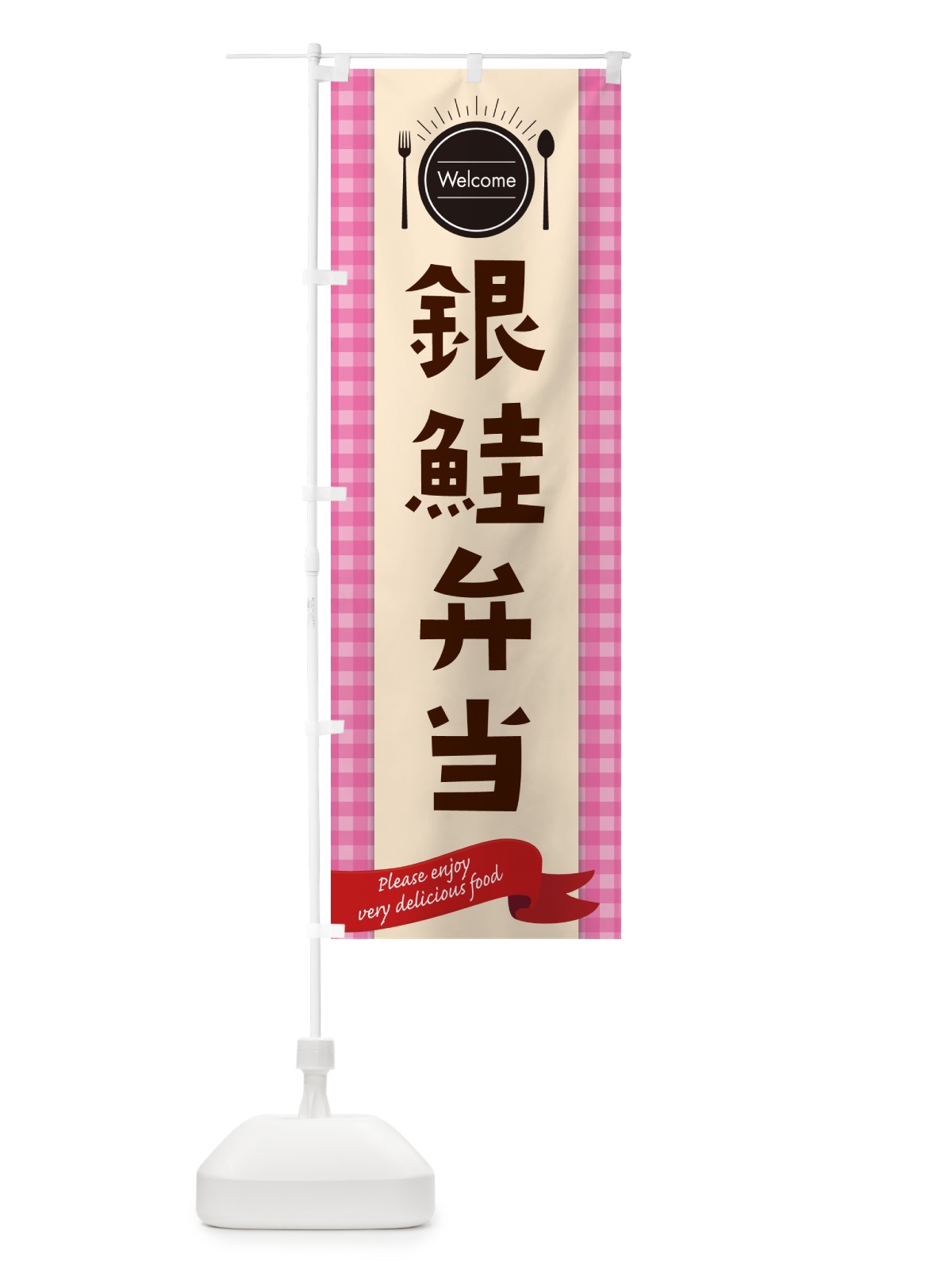 のぼり 銀鮭弁当 のぼり旗 GXPT(デザイン【A】)