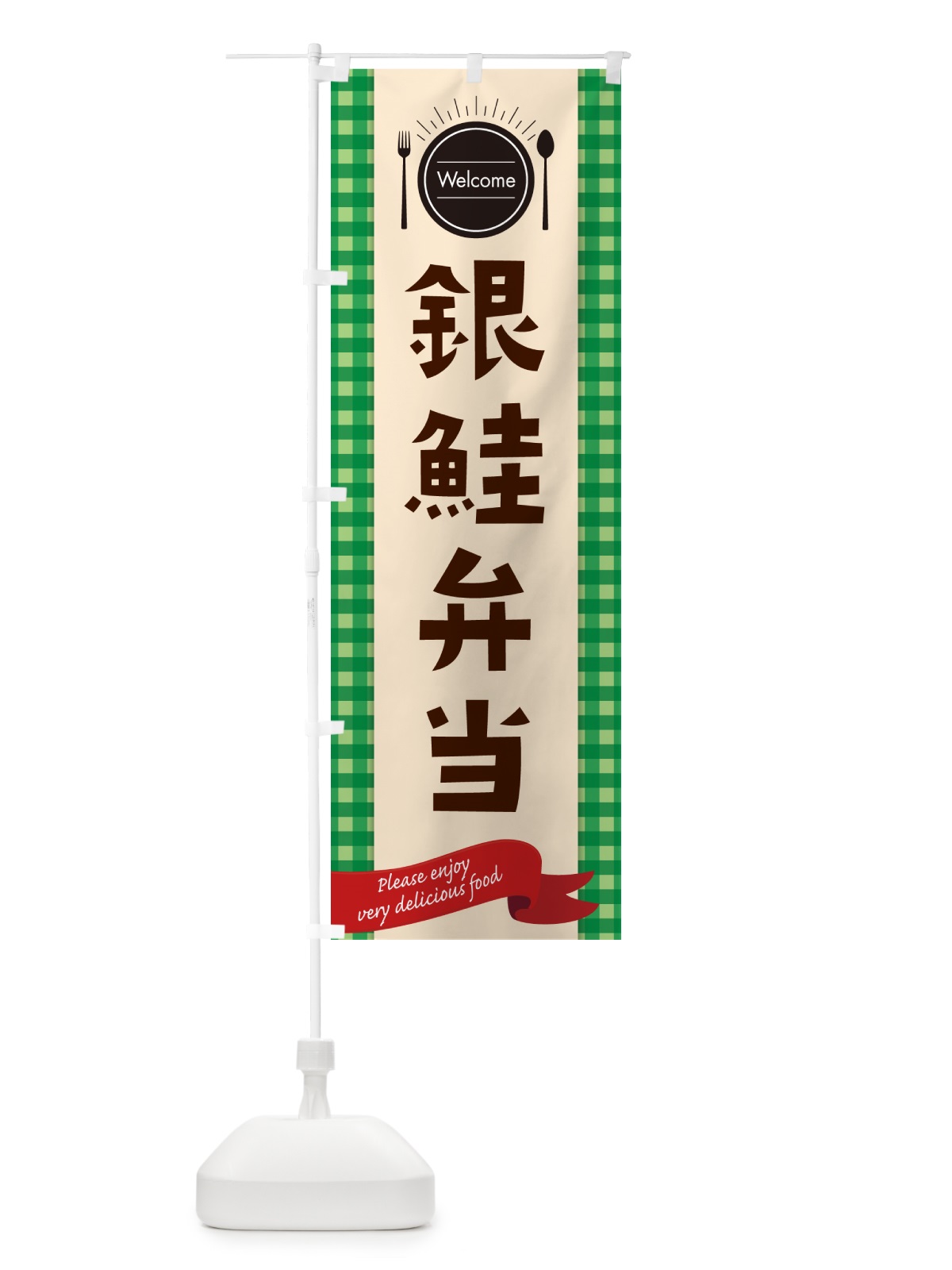 のぼり 銀鮭弁当 のぼり旗 GXPT(デザイン【B】)