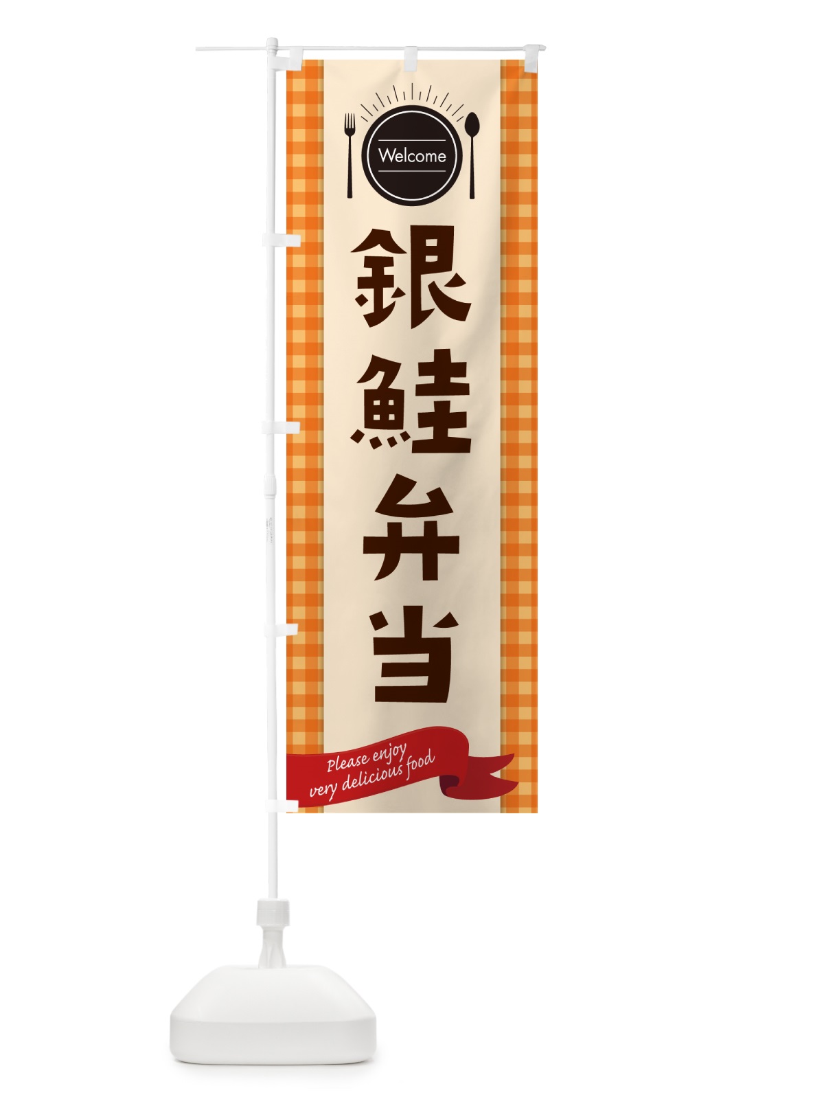 のぼり 銀鮭弁当 のぼり旗 GXPT(デザイン【C】)