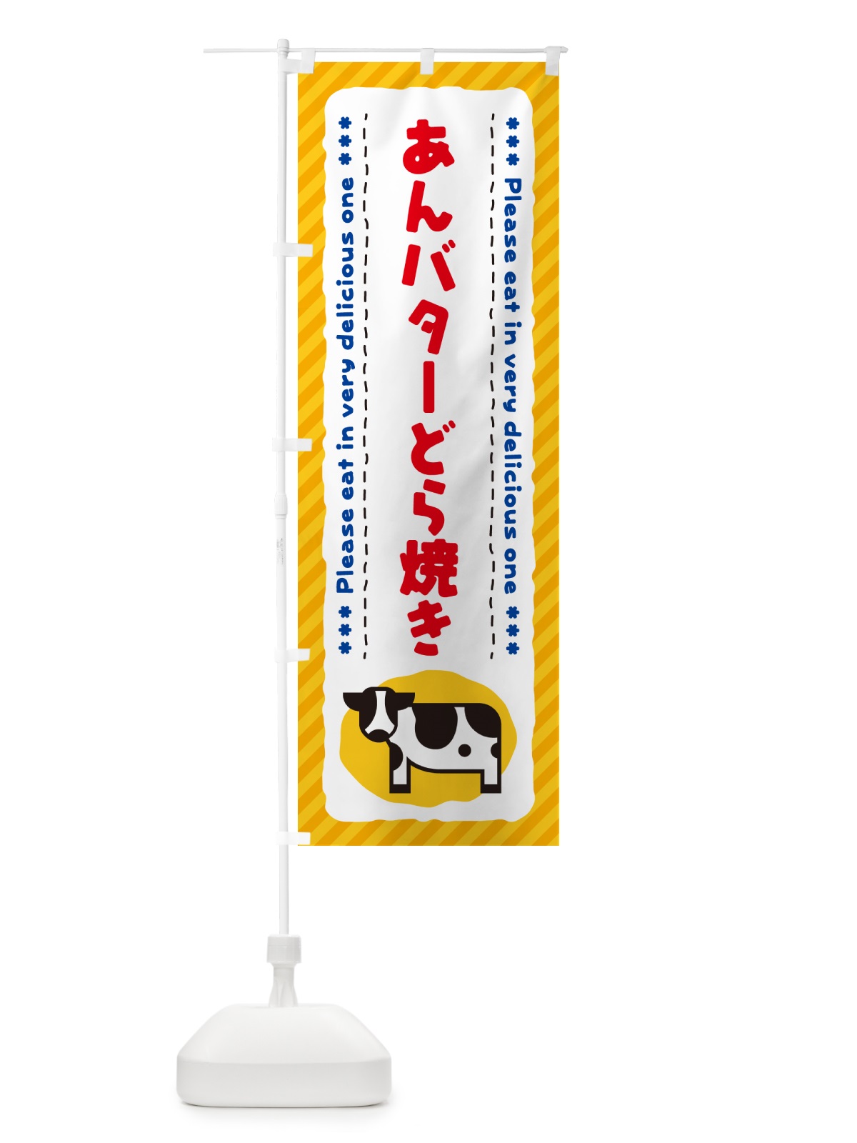のぼり あんバターどら焼き のぼり旗 GXPW(デザイン【A】)