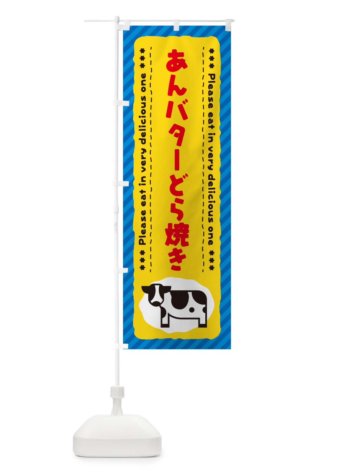 のぼり あんバターどら焼き のぼり旗 GXPW(デザイン【B】)