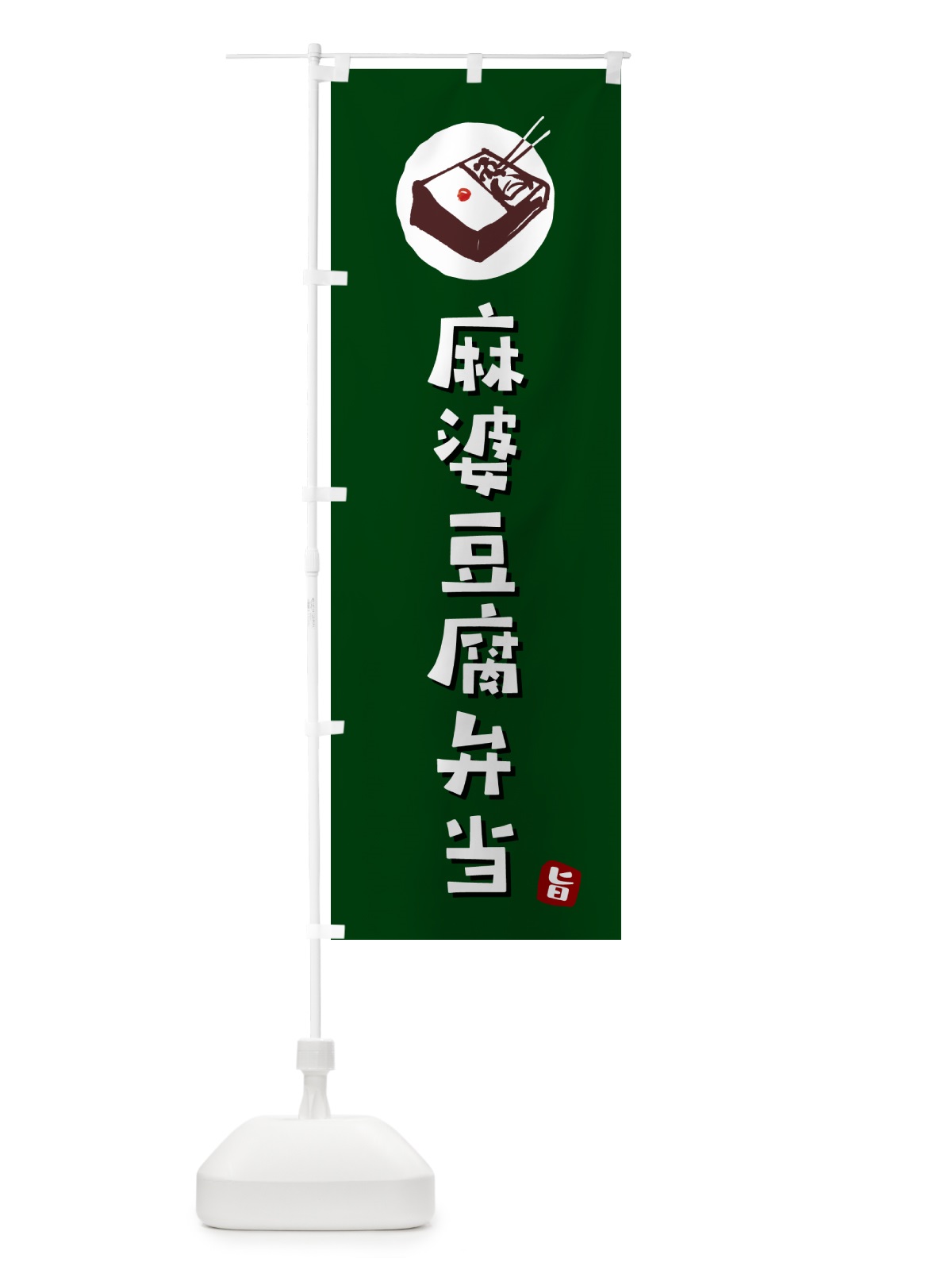 のぼり 麻婆豆腐弁当 のぼり旗 GXPX(デザイン【C】)