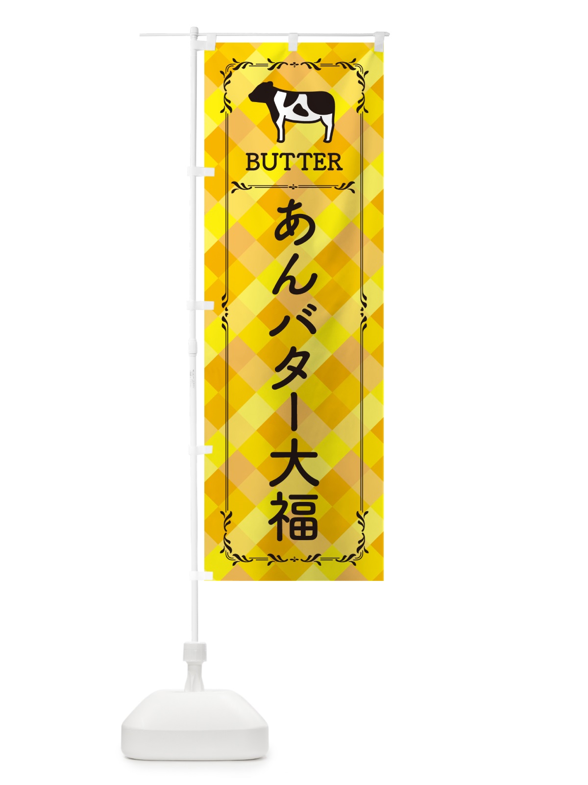 のぼり あんバター大福 のぼり旗 GXR0(デザイン【A】)