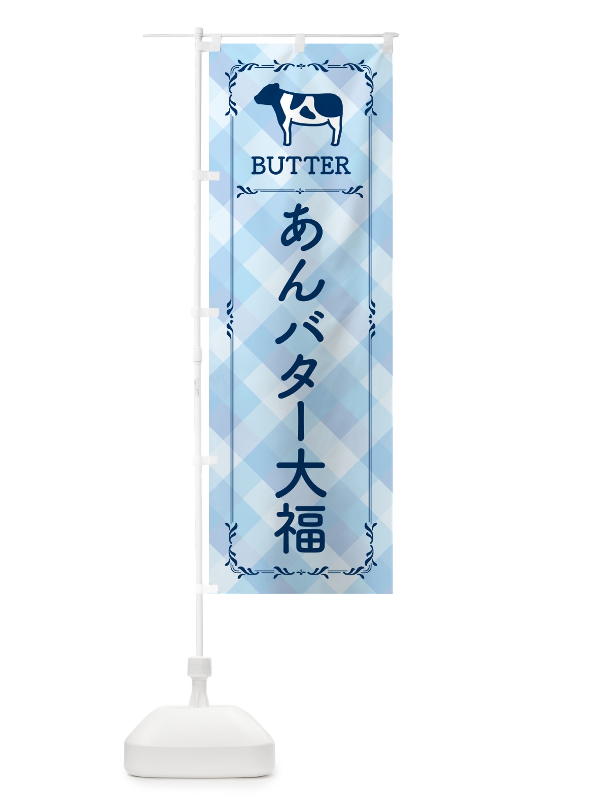 のぼり あんバター大福 のぼり旗 GXR0(デザイン【C】)