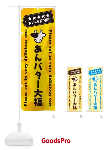 のぼり あんバター大福 のぼり旗 GXR1