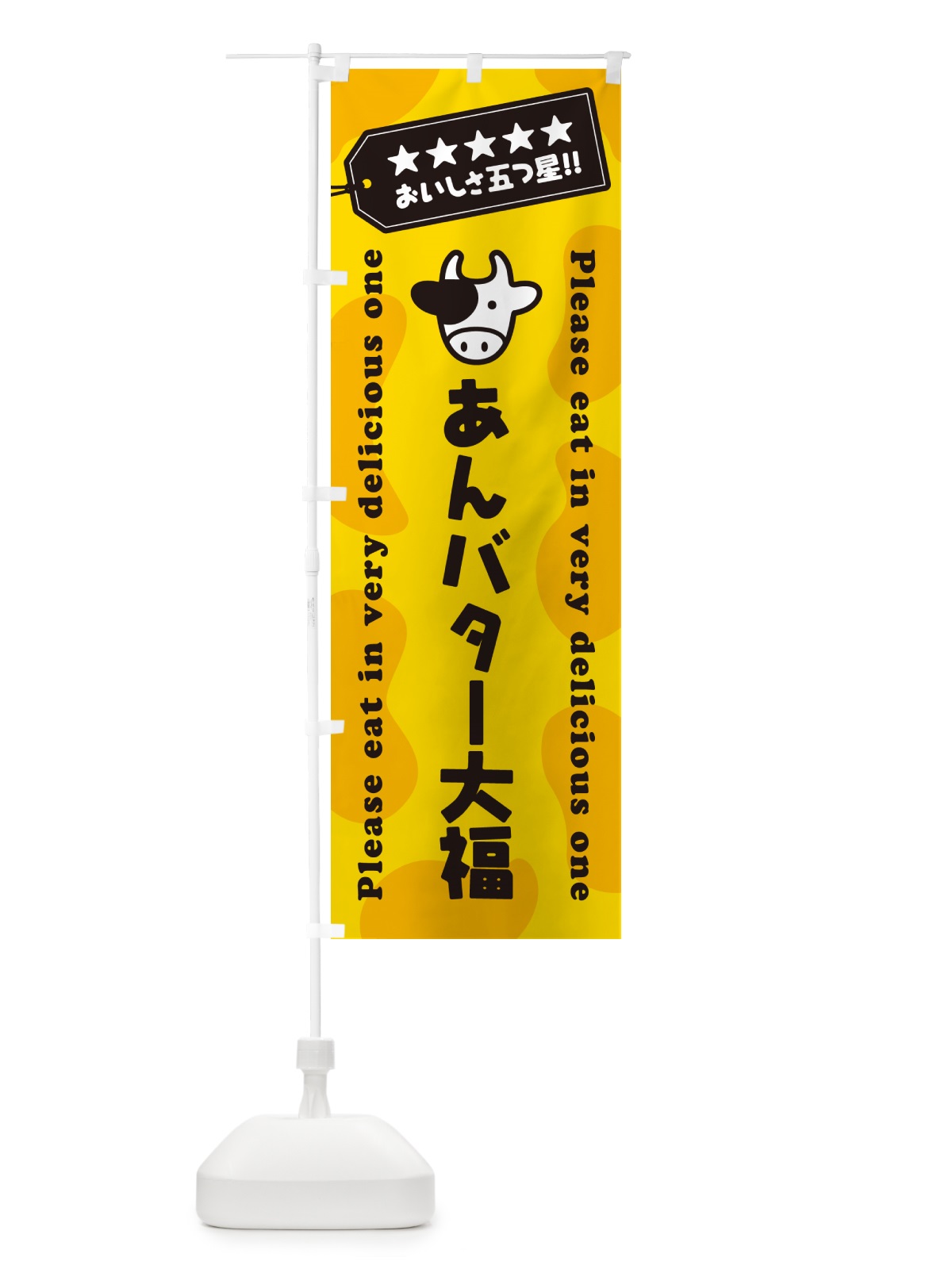 のぼり あんバター大福 のぼり旗 GXR1(デザイン【A】)
