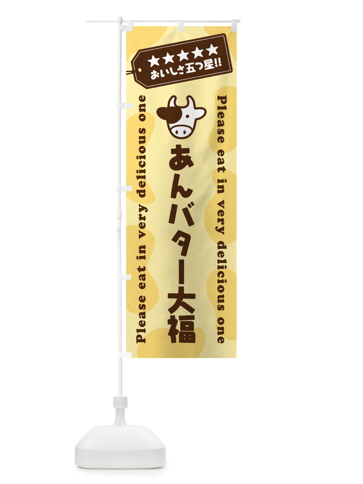 のぼり あんバター大福 のぼり旗 GXR1(デザイン【B】)