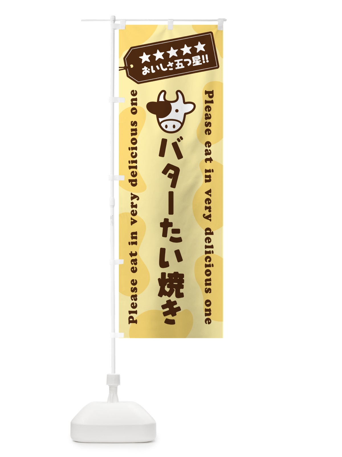 のぼり バターたい焼き のぼり旗 GXR9(デザイン【B】)