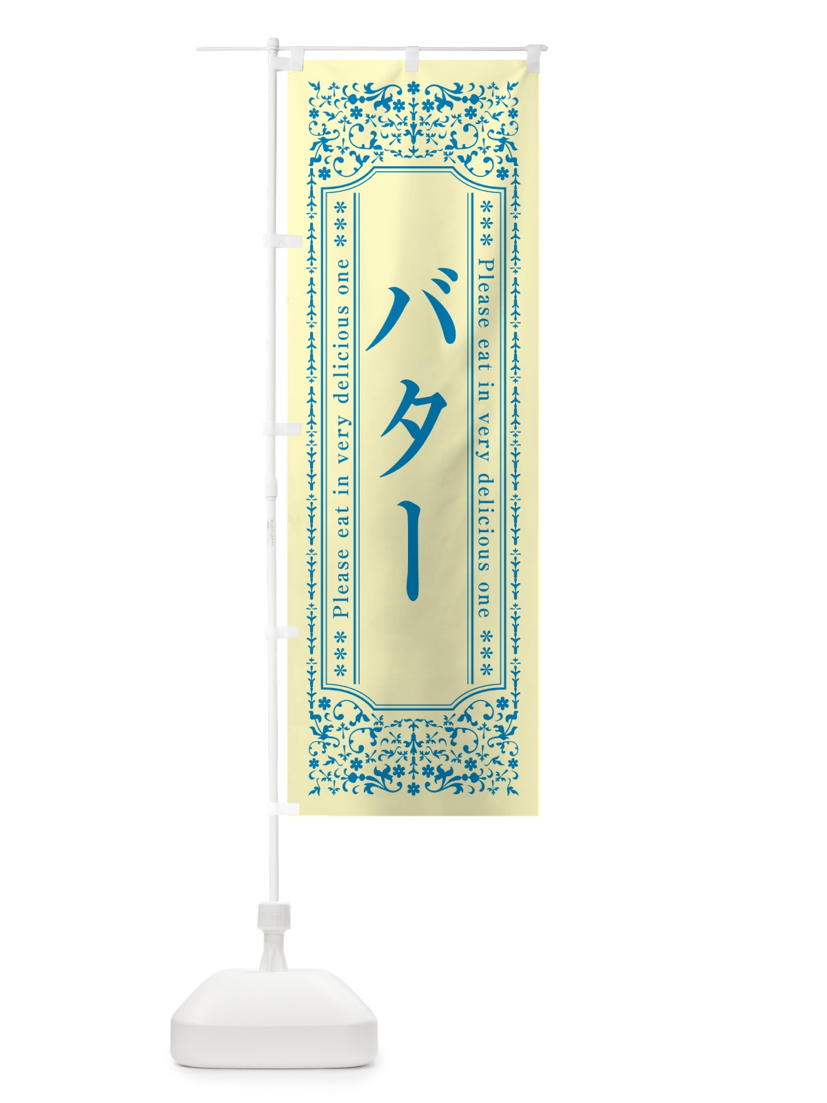 のぼり バター のぼり旗 GXRG(デザイン【B】)