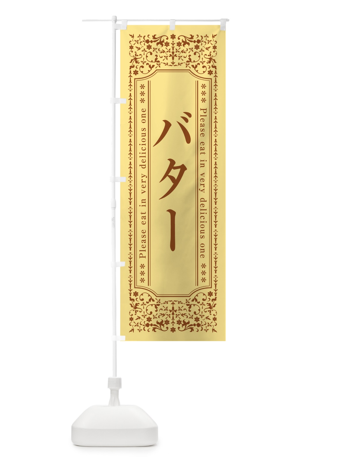 のぼり バター のぼり旗 GXRG(デザイン【C】)