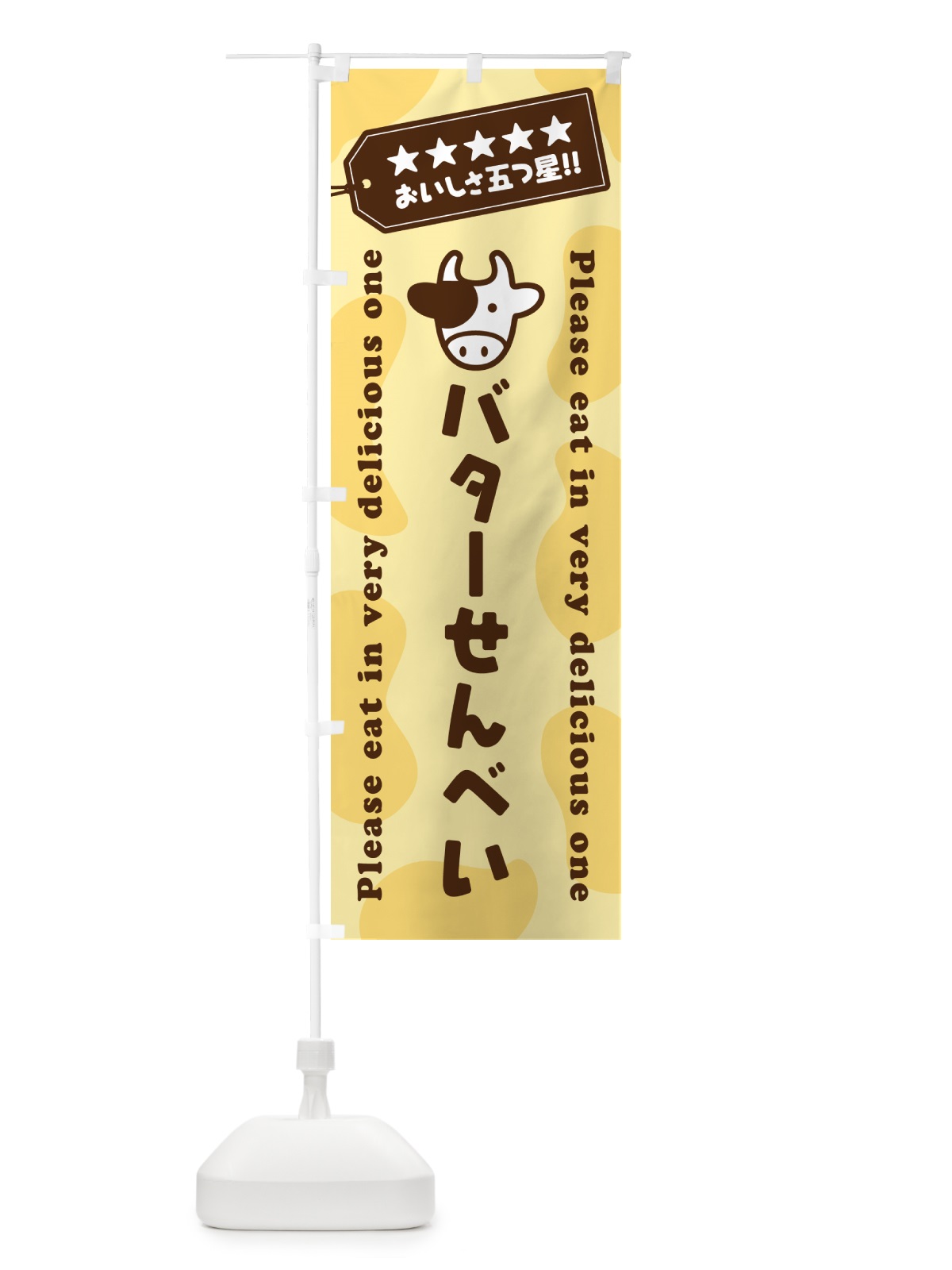 のぼり バターせんべい のぼり旗 GXRJ(デザイン【B】)