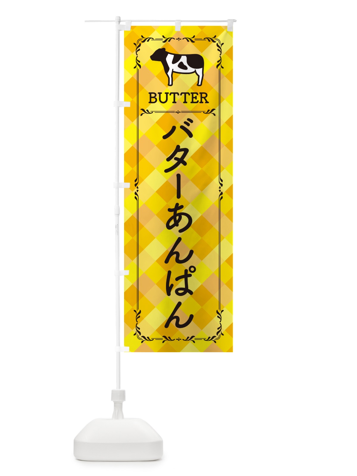 のぼり バターあんぱん のぼり旗 GXRN(デザイン【A】)