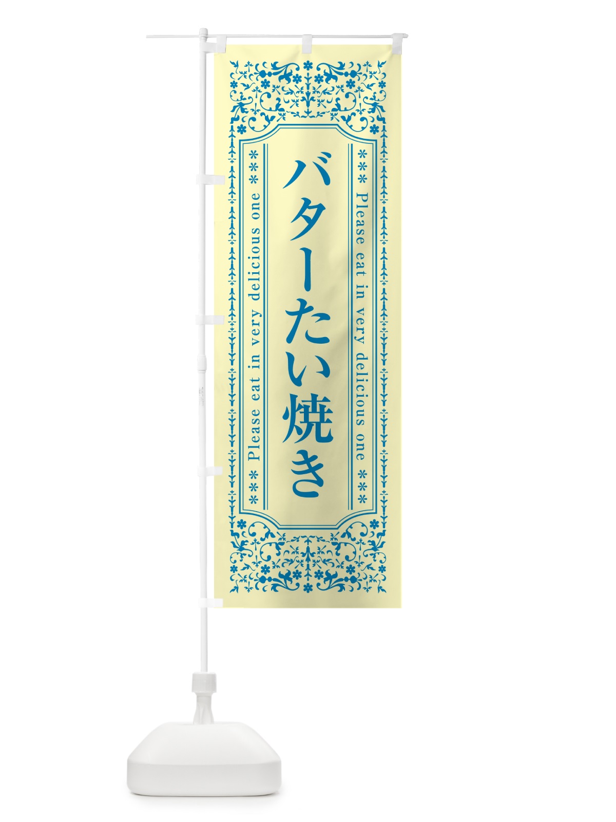 のぼり バターたい焼き のぼり旗 GXRP(デザイン【B】)