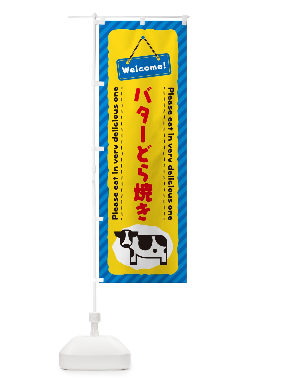 のぼり バターどら焼き のぼり旗 GXRR(デザイン【B】)