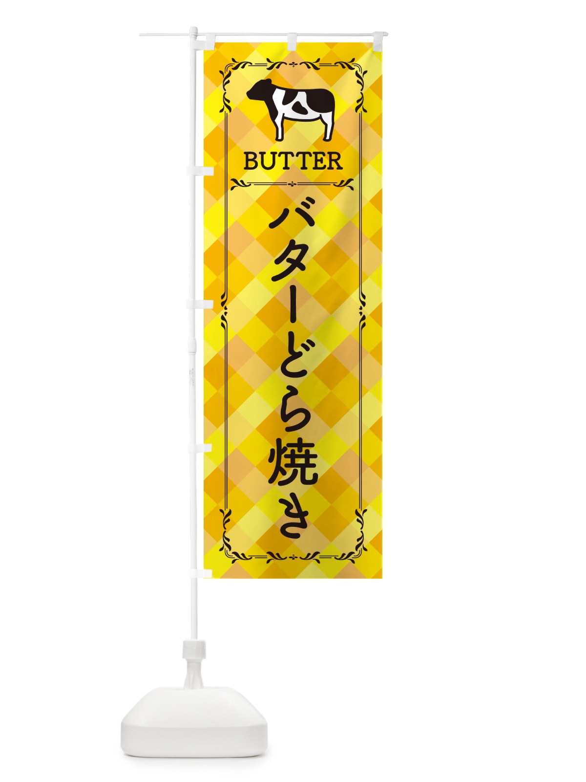 のぼり バターどら焼き のぼり旗 GXRS(デザイン【A】)