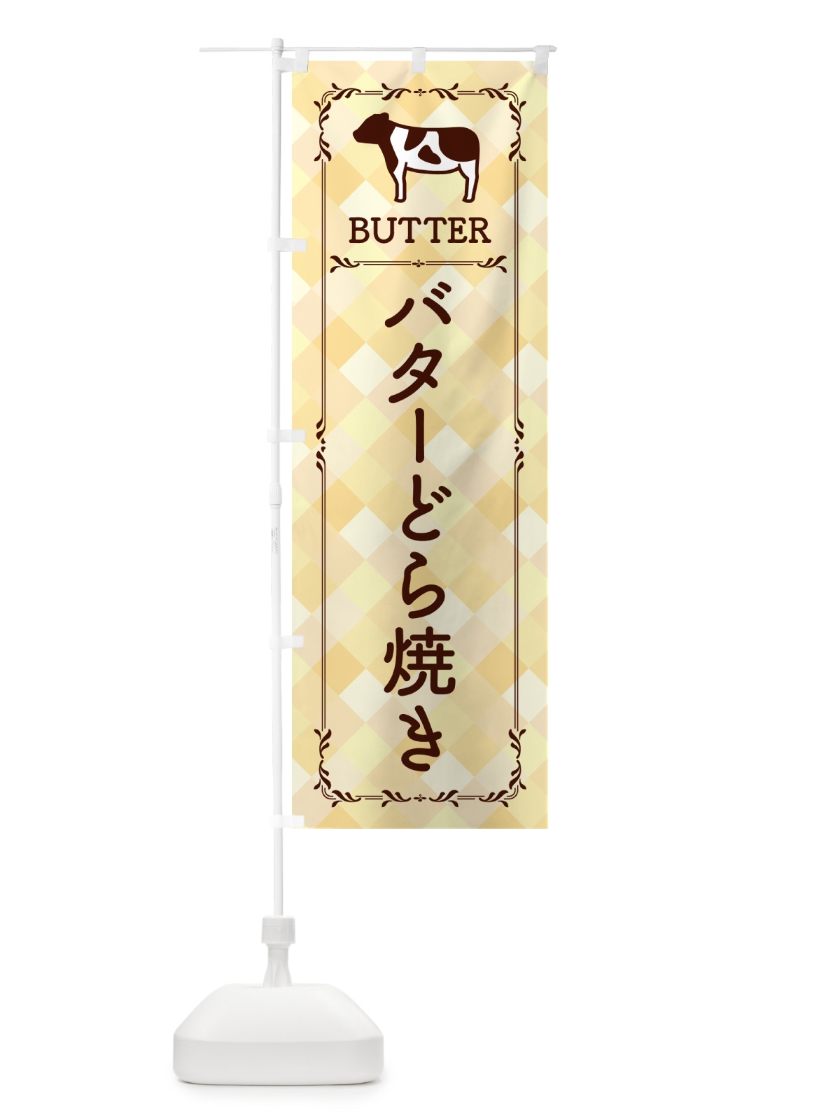 のぼり バターどら焼き のぼり旗 GXRS(デザイン【B】)