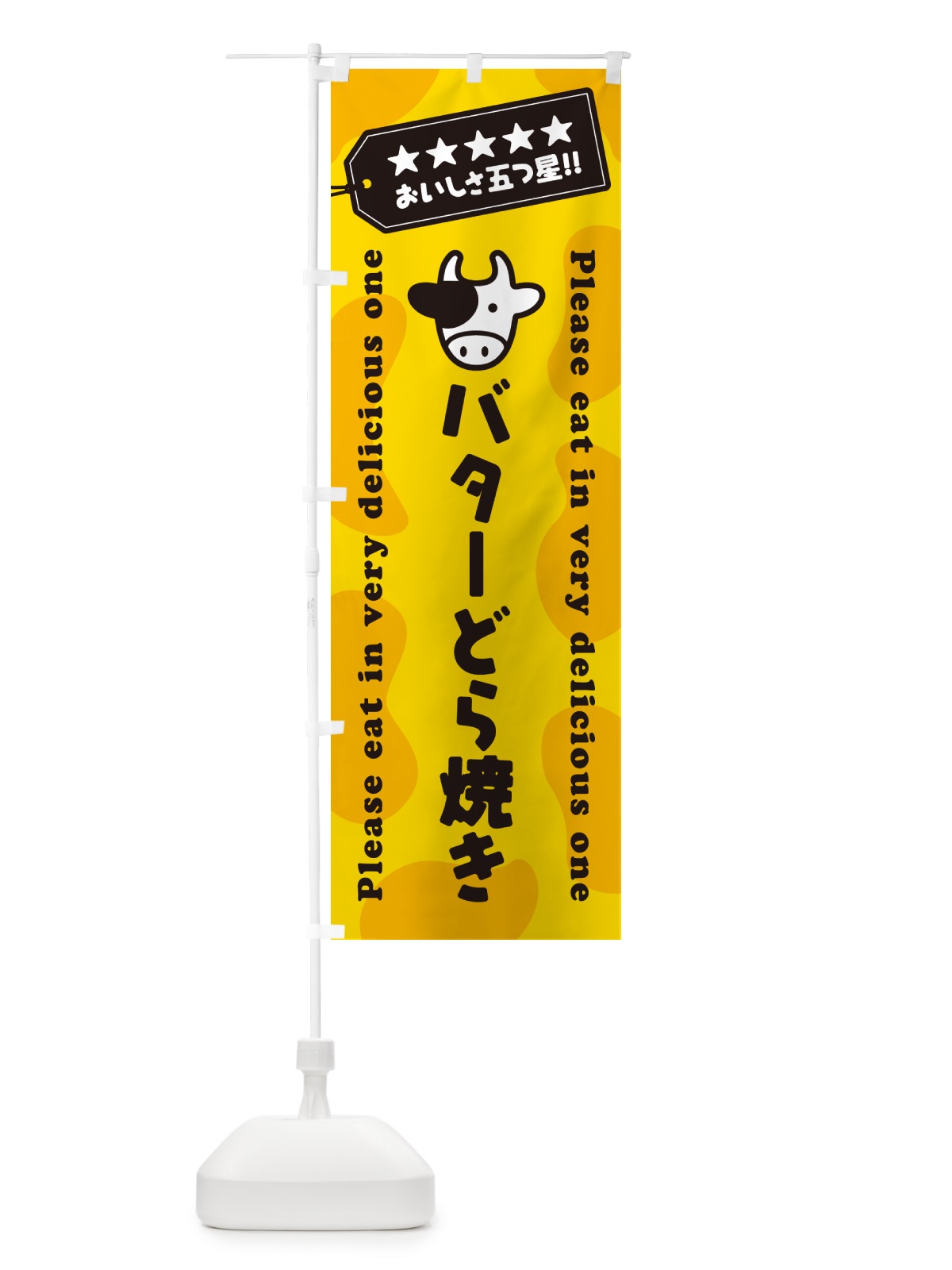 のぼり バターどら焼き のぼり旗 GXRU(デザイン【A】)