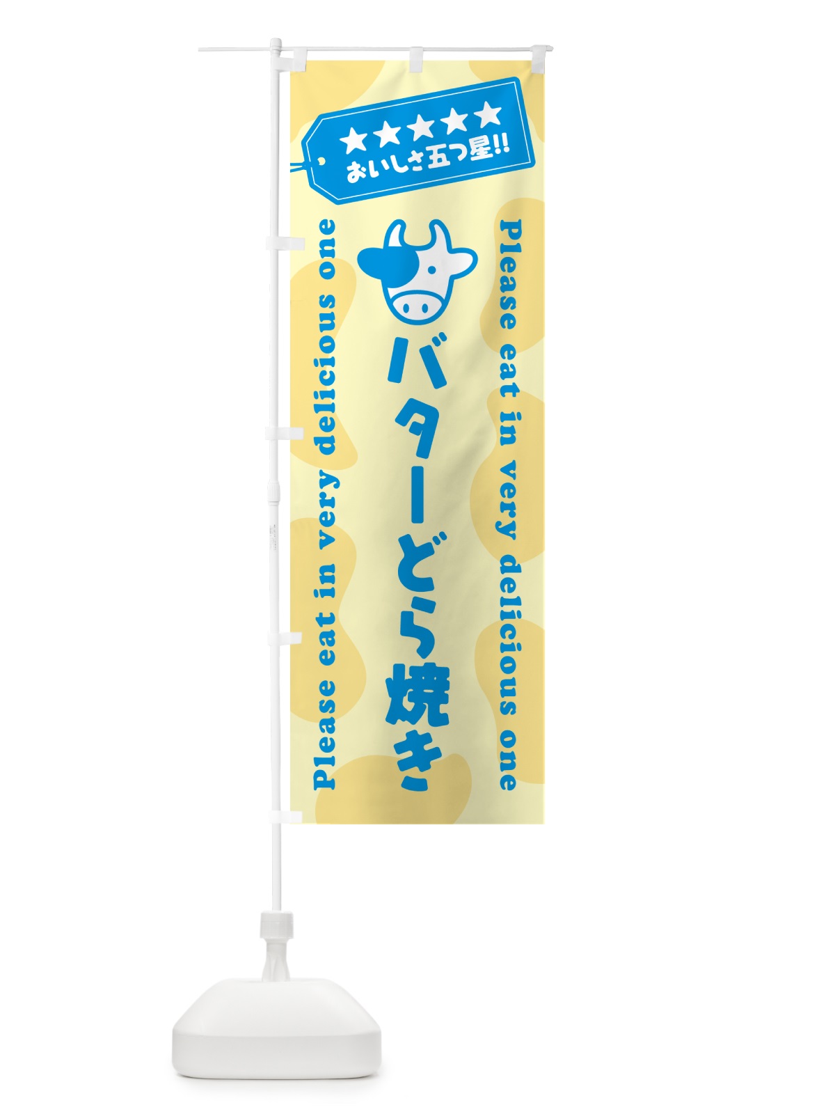 のぼり バターどら焼き のぼり旗 GXRU(デザイン【C】)