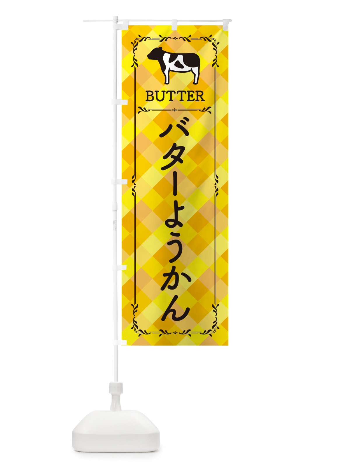 のぼり バターようかん のぼり旗 GXS0(デザイン【A】)
