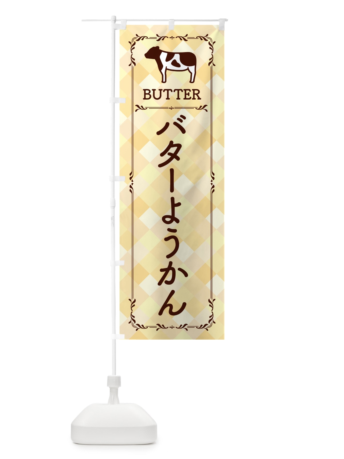 のぼり バターようかん のぼり旗 GXS0(デザイン【B】)