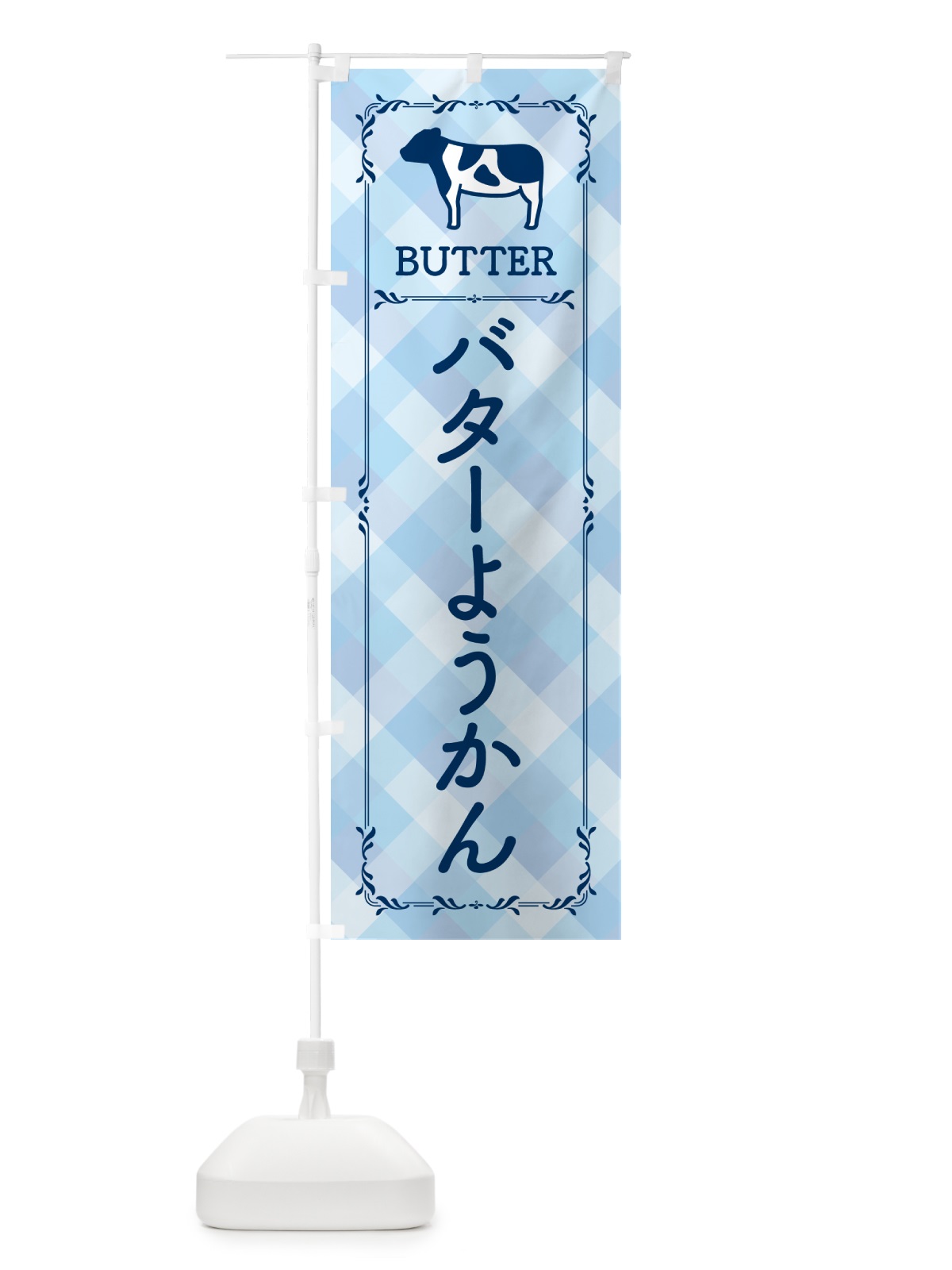 のぼり バターようかん のぼり旗 GXS0(デザイン【C】)